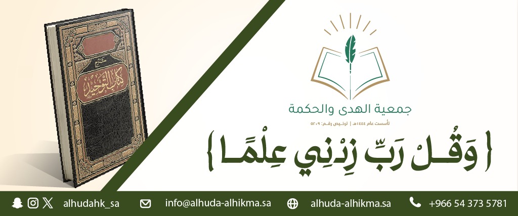 جمعية الهدى و الحكمة