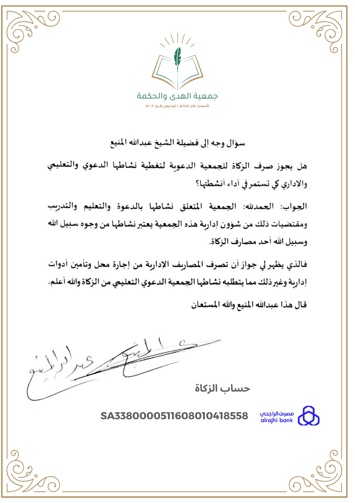 جمعية الهدى و الحكمة